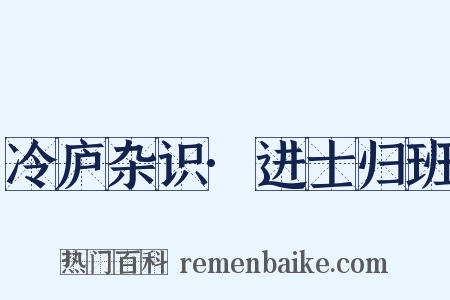 冷庐杂识·进士归班是什么意思的图片